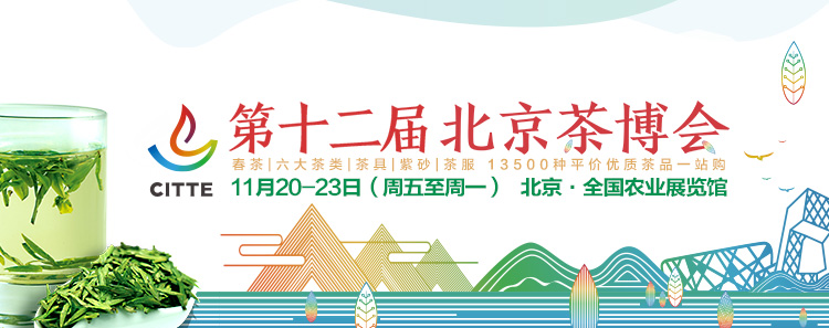 第12屆北京<a href=http://www.cikucha.com/zixun/chabohui/ target=_blank class=infotextkey>茶博會</a>