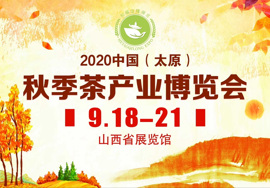 2020第三屆太原秋季<a href=http://www.cikucha.com/zixun/chabohui/ target=_blank class=infotextkey>茶博會</a>